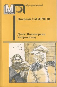 Обложка книги Джек Восьмеркин американец