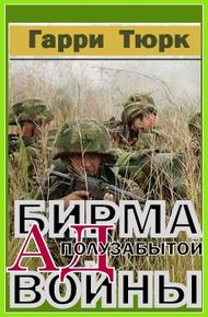 Обложка книги Бирма - Ад полузабытой войны