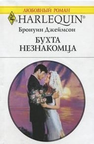 Обложка книги Бухта незнакомца