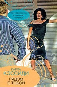 Обложка книги Рядом с тобой