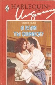 Обложка книги А если ты ошибся?