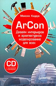 Обложка книги ArCon. Дизайн интерьеров и архитектурное моделирование для всех