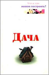 Обложка книги Дача. Что и как можно построить?