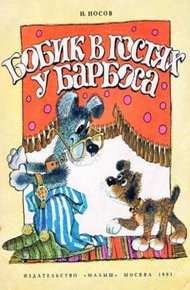 Обложка книги Бобик в гостях у Барбоса