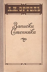 Обложка книги Записки Степняка