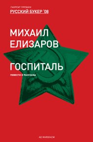 Обложка книги Госпиталь