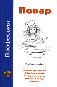 Обложка книги Профессия повар. Учебное пособие