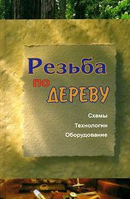 Обложка книги Резьба по дереву