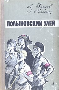 Обложка книги Полыновский улей