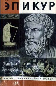 Обложка книги Эпикур