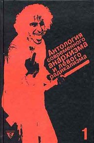 Обложка книги Антология современного анархизма и левого радикализма. Том 1