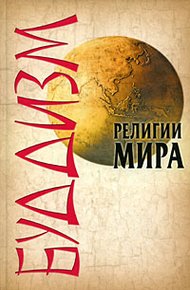 Обложка книги Буддизм