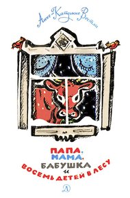 Обложка книги Папа, мама, бабушка и восемь детей в лесу