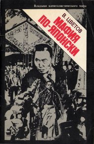 Обложка книги Мафия по-японски