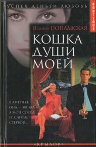 Обложка книги Кошка души моей