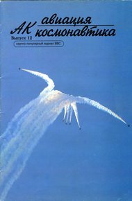 Обложка книги Авиация и космонавтика 1996 12