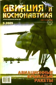 Обложка книги Авиация и космонавтика 2005 09