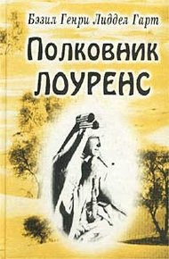 Обложка книги Полковник Лоуренс