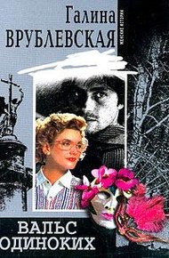 Обложка книги Вальс одиноких