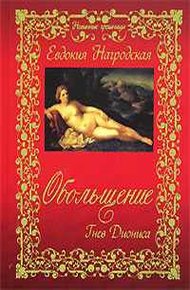 Обложка книги Обольщение. Гнев Диониса
