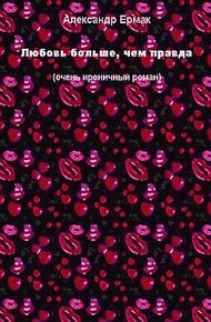 Обложка книги Любовь больше, чем правда