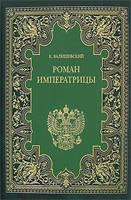 Обложка книги Екатерина Великая. Роман императрицы