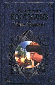 Обложка книги Иван Грозный. Книга 1. Москва в походе