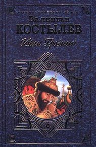 Обложка книги Иван Грозный. Книга 3. Невская твердыня