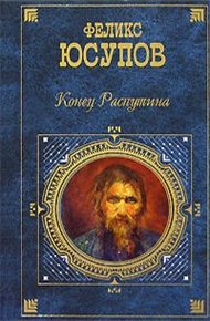 Обложка книги Конец Распутина (воспоминания)