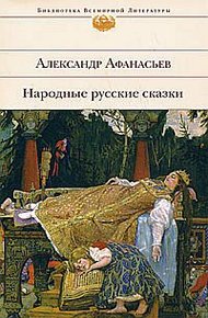 Обложка книги Народные русские сказки