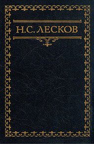 Письма Н. Лескова (Сборник)