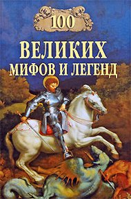 Обложка книги 100 Великих мифов и легенд
