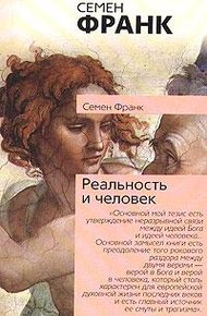 Обложка книги Реальность и человек