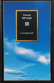 Обложка книги С нами Бог