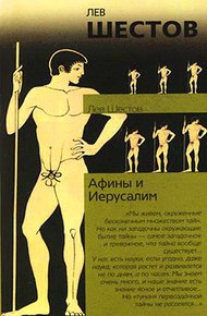 Обложка книги Афины и Иерусалим
