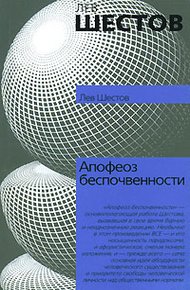 Обложка книги Апофеоз беспочвенности