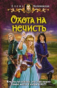 Обложка книги Охота на нечисть