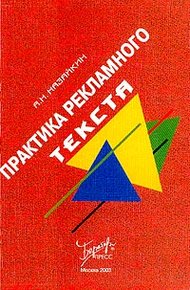 Обложка книги Практика рекламного текста