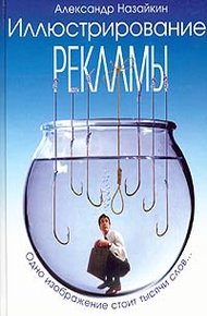 Обложка книги Иллюстрирование рекламы