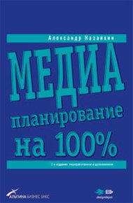 Обложка книги Медиапланирование на 100