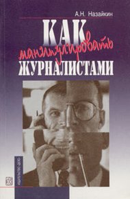 Обложка книги Как манипулировать журналистами