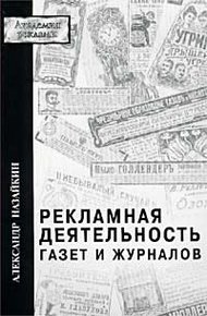 Обложка книги Рекламная деятельность газет и журналов