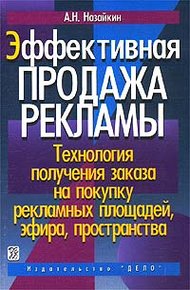 Обложка книги Эффективная продажа рекламы