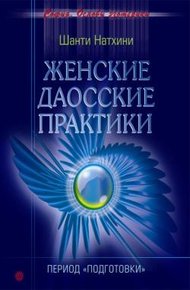 Обложка книги Женские даосские практики: Период подготовки