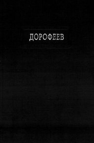 Обложка книги Поколение судьбы