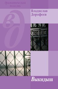 Обложка книги Выкидыш