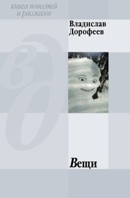 Обложка книги Вещи (сборник)