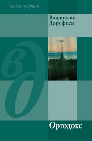 Обложка книги Ортодокс (сборник)
