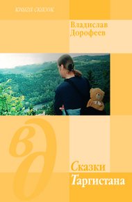 Обложка книги Сказки Таргистана