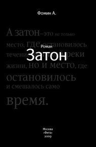 Обложка книги Затон